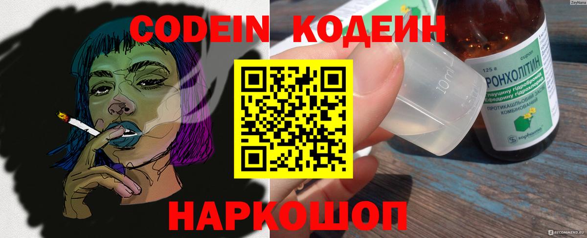 Codein напиток Lean (лин) Выкса